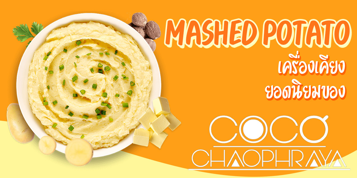 มันฝรั่งบด ( Mashed Potato ) เครื่องเคียง ยอดนิยมของ โคโค่ เจ้าพระยา